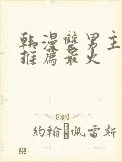 韩漫双男主漫画推荐最火