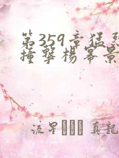 第359章猛烈撞击杨幂景甜