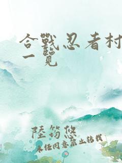 合战忍者村人物一览