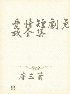 爱情短剧免费播放全集