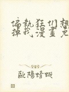 偏执狂们想要吃掉我漫画免费下拉式