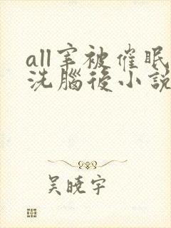 all宰被催眠洗脑后小说免费阅读