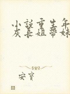 小说重生年代炮灰长姐带妹逆袭免费阅读全文