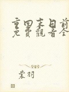 重回末日前短剧免费观看全集高清