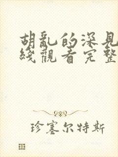 胡乱的深见君在线观看完整版免费