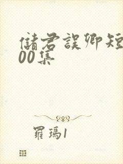 储君误卿短剧100集