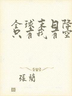 全球末日降临,只有我有空间异能