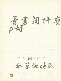 看书用什么app好