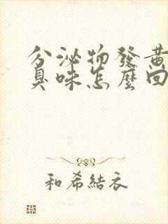 分泌物发黄有腥臭味怎么回事