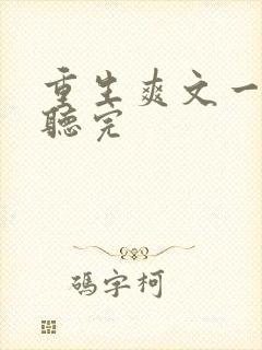 重生爽文一口气听完