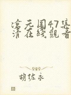 沧元图47集高清在线观看