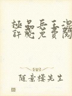 极品兵王混山村许飞免费阅读