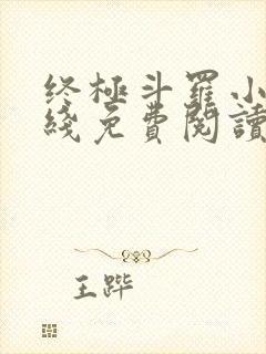 终极斗罗小说在线免费阅读