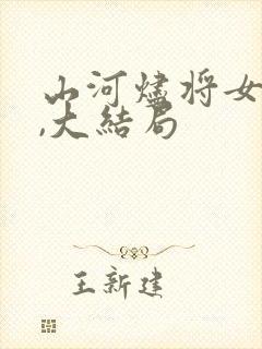 山河烬将女为凰,大结局