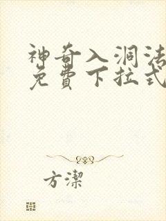 神奇入洞法漫画免费下拉式漫画