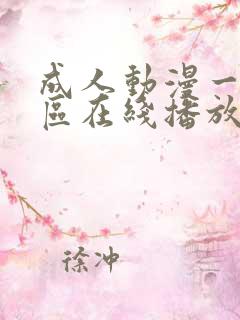 成人动漫一区二区在线播放