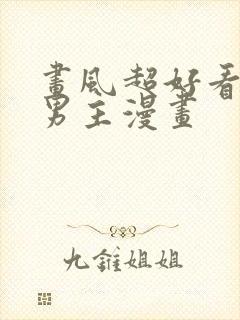 画风超好看的双男主漫画