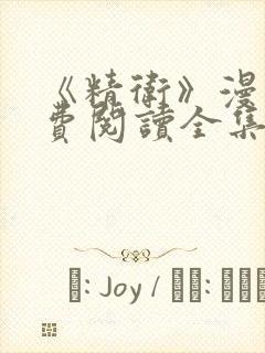 《精卫》漫画免费阅读全集