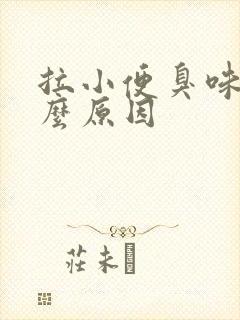 拉小便臭味是什么原因