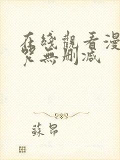 在线观看漫画魔咒无删减