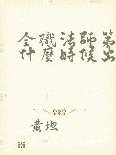 全职法师第七季什么时候出