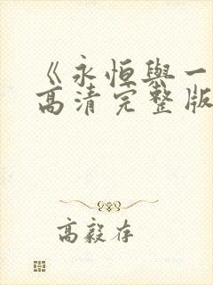 《永恒与一日》高清完整版在线观看