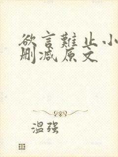 欲言难止小说无删减原文