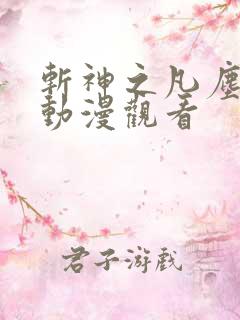 斩神之凡尘神域动漫观看