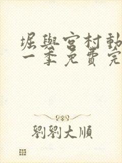 堀与宫村动漫第一季免费完整版