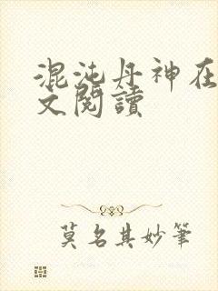 混沌丹神在线全文阅读