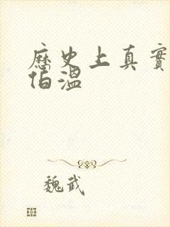 历史上真实的刘伯温