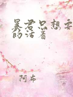 暴君只想要善良的活着