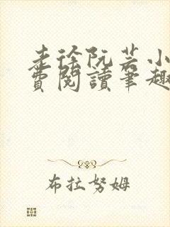 老徐阮芸小说免费阅读笔趣阁