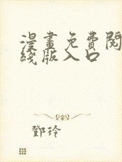 漫画免费阅读在线版入口