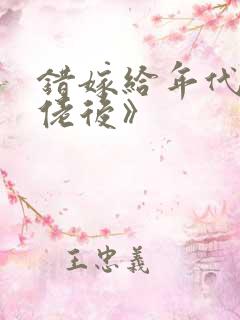 错嫁给年代文大佬后》