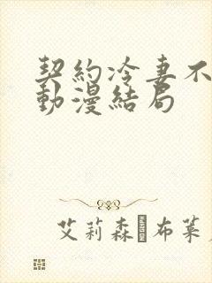 契约冷妻不好惹动漫结局