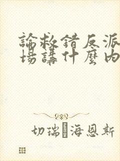 论救错反派的下场讲什么内容