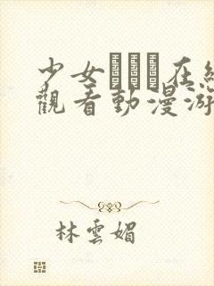 少女たちよ在线观看动漫游戏免费