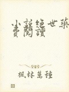 小说绝世药神免费阅读