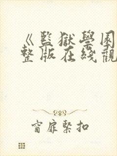 《监狱学园》完整版在线观看免费