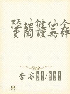 陆地键仙全文免费阅读无弹窗