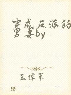 穿成反派的炮灰男妻by