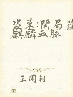 盗墓:开局获得麒麟血脉