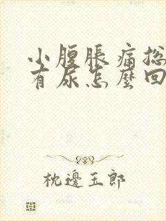 小腹胀痛总感觉有尿怎么回事