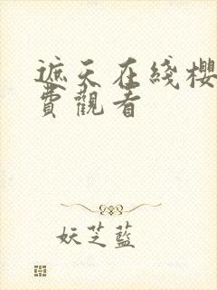 遮天在线樱花免费观看