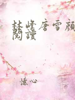 林峰唐雪颜在线阅读