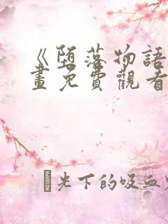 《堕落物语》漫画免费观看