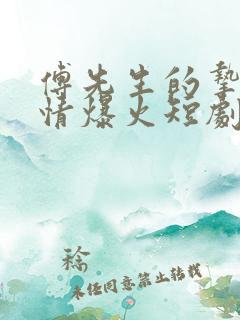 傅先生的挚爱深情爆火短剧