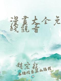 漫画大全免费在线观看