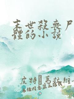 末世杀丧尸得晶体的小说